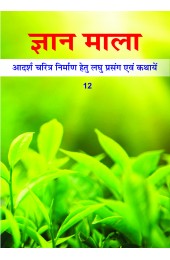 Gyan Mala - 12